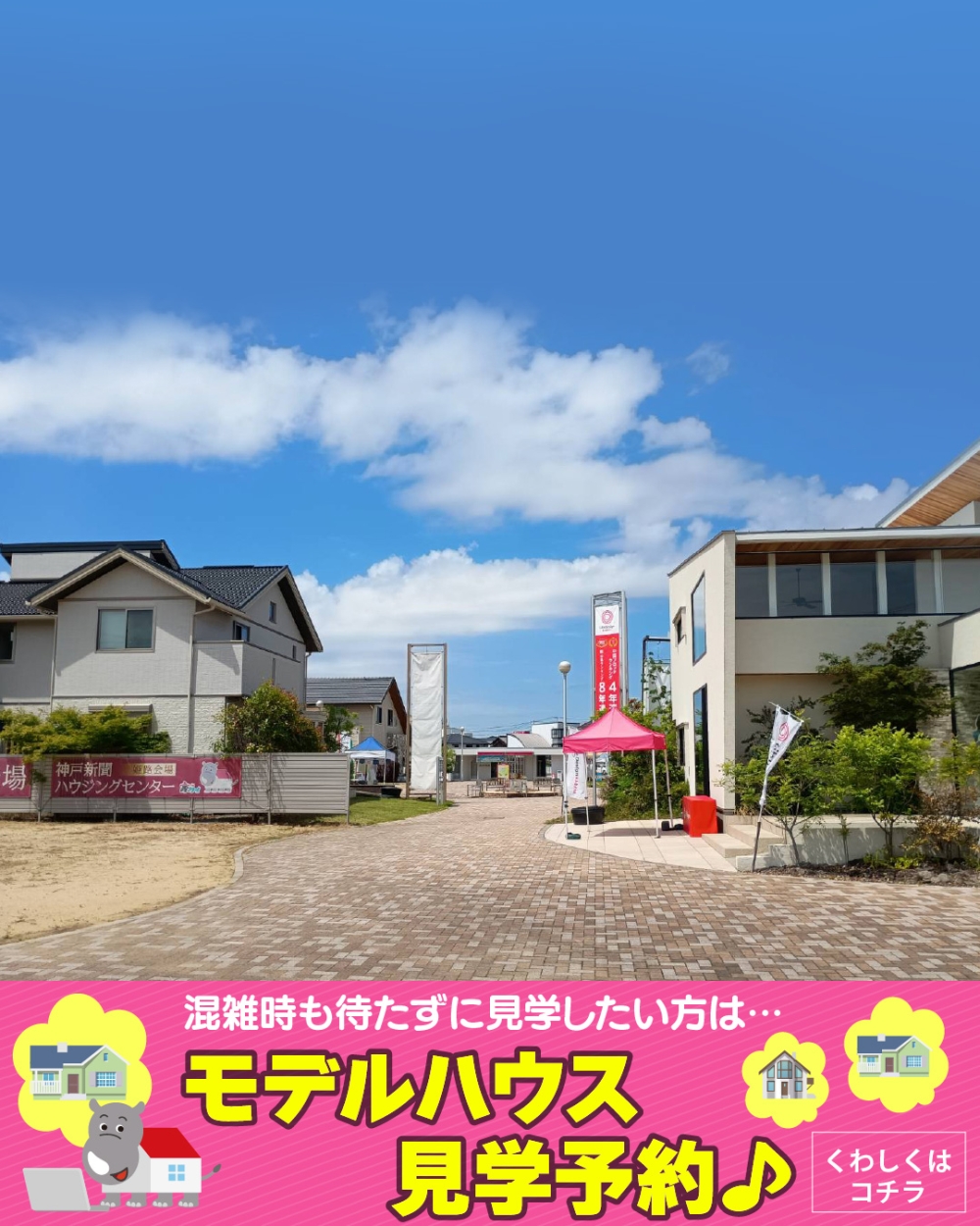 神戸新聞ハウジングセンター姫路会場 見学予約